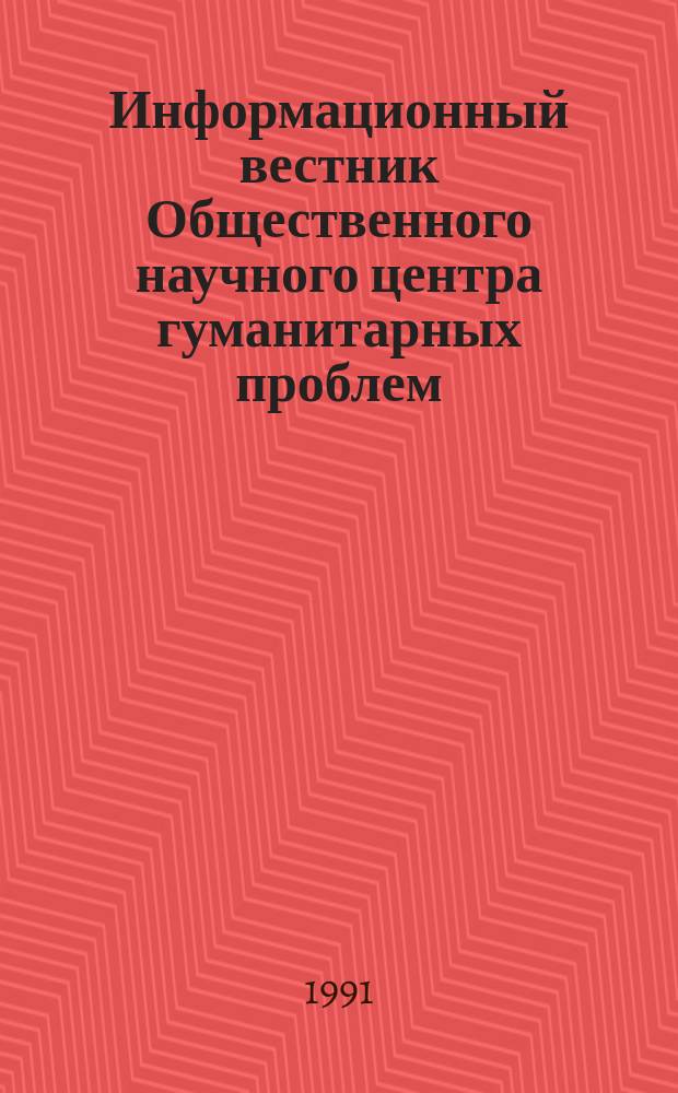 Информационный вестник Общественного научного центра гуманитарных проблем