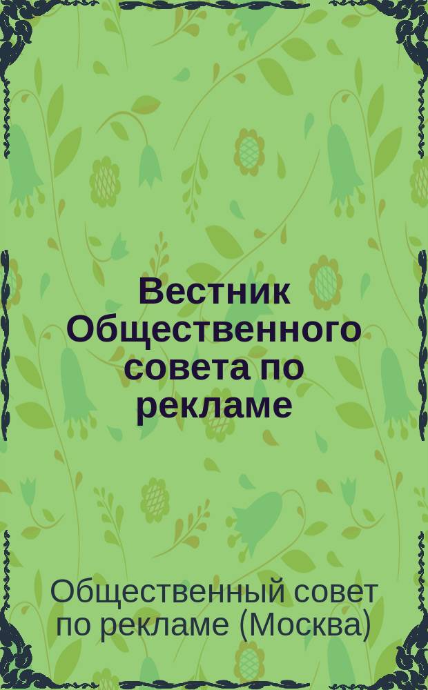 Вестник Общественного совета по рекламе