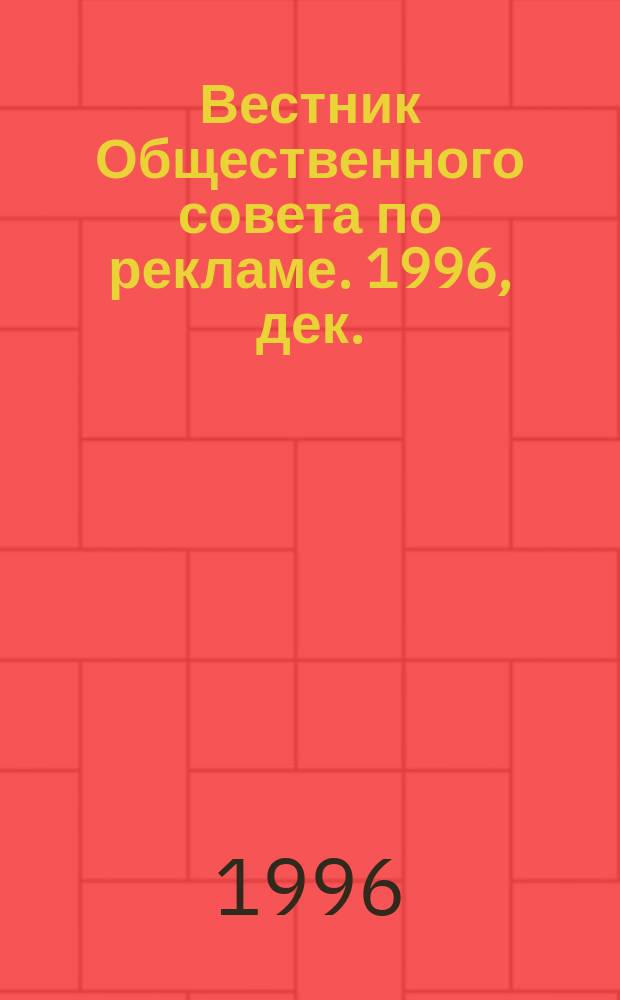 Вестник Общественного совета по рекламе. 1996, дек. : Саморегулирование рекламы в России: состояние и перспективы