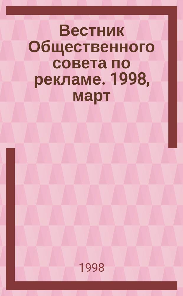 Вестник Общественного совета по рекламе. 1998, март : Реклама товаров, производимых в России