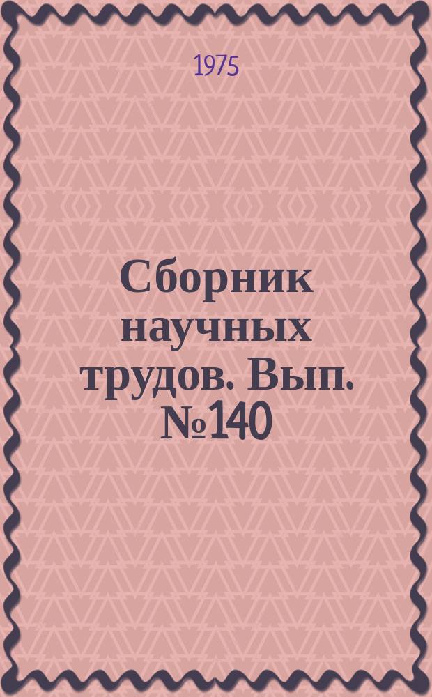 Сборник научных трудов. Вып.№140
