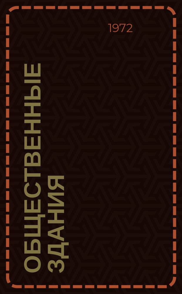 Общественные здания : Реф. сборник. 1972, Вып.2 : Общеобразовательная десятилетняя школа на 1320 учащихся
