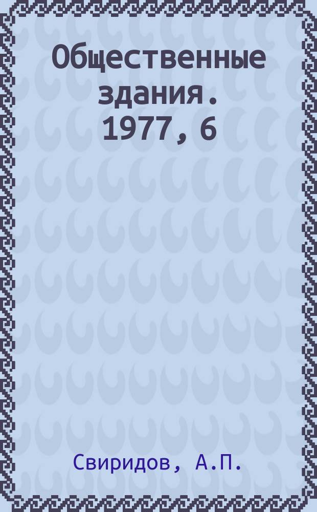 Общественные здания. 1977, 6 : Проектирование и строительство учреждений автотуризма