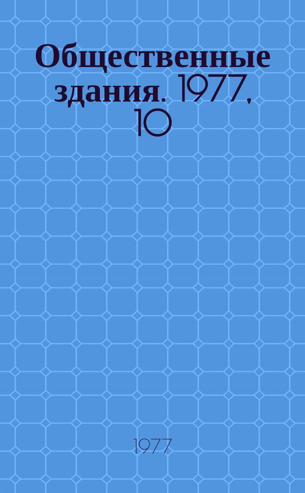 Общественные здания. 1977, 10 : Сельскохозяйственные институты