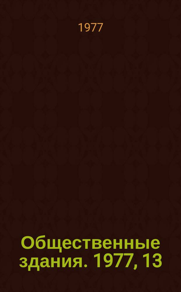 Общественные здания. 1977, 13 : Проектирование комплексов общественно-торгового обслуживания в условиях жаркого климата