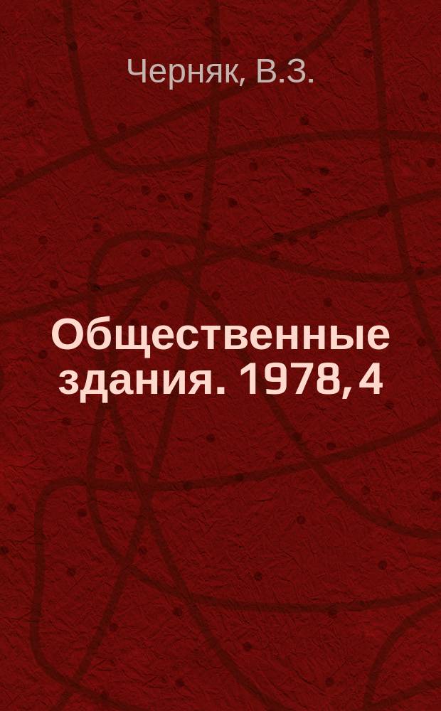 Общественные здания. 1978, 4 : Оценка эффективности проектов зрелищных зданий и спортивных сооружений