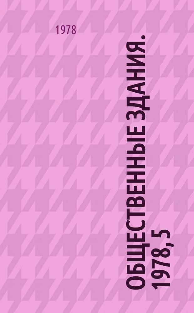 Общественные здания. 1978, 5 : Горнотуристские комплексы в СССР