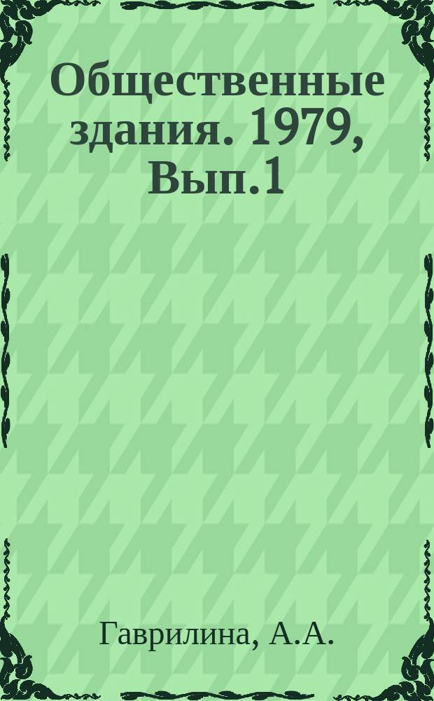 Общественные здания. 1979, Вып.1 : Проектирование культурно-общественных комплексов с гибкой планировкой