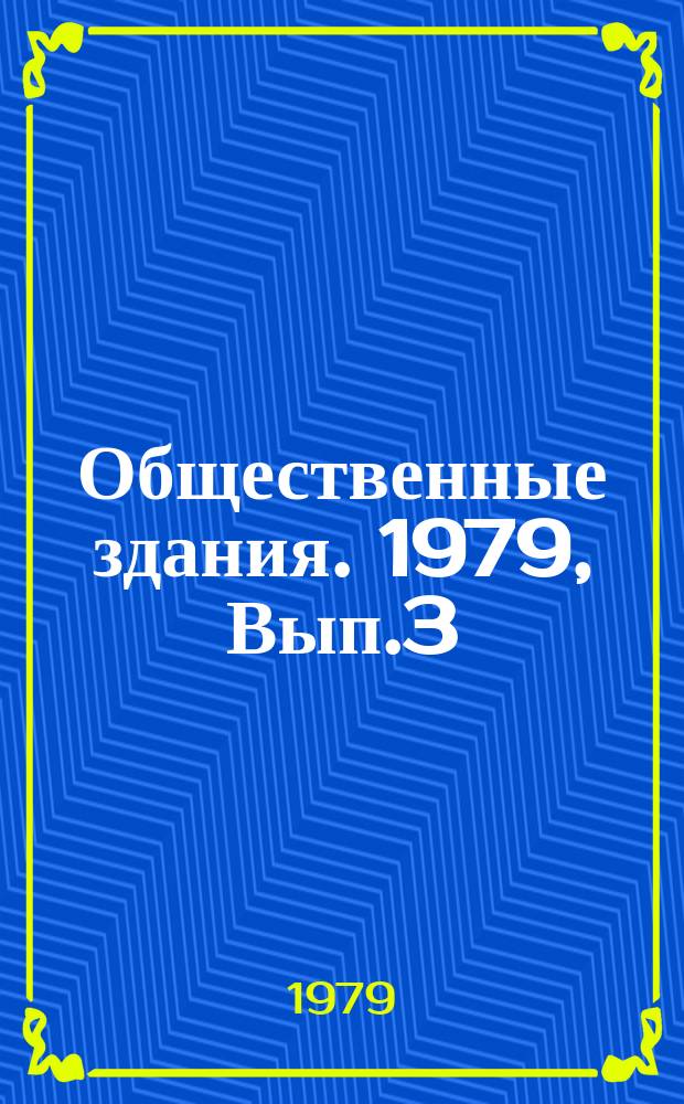 Общественные здания. 1979, Вып.3 : Архитектура музеев 80-х годов