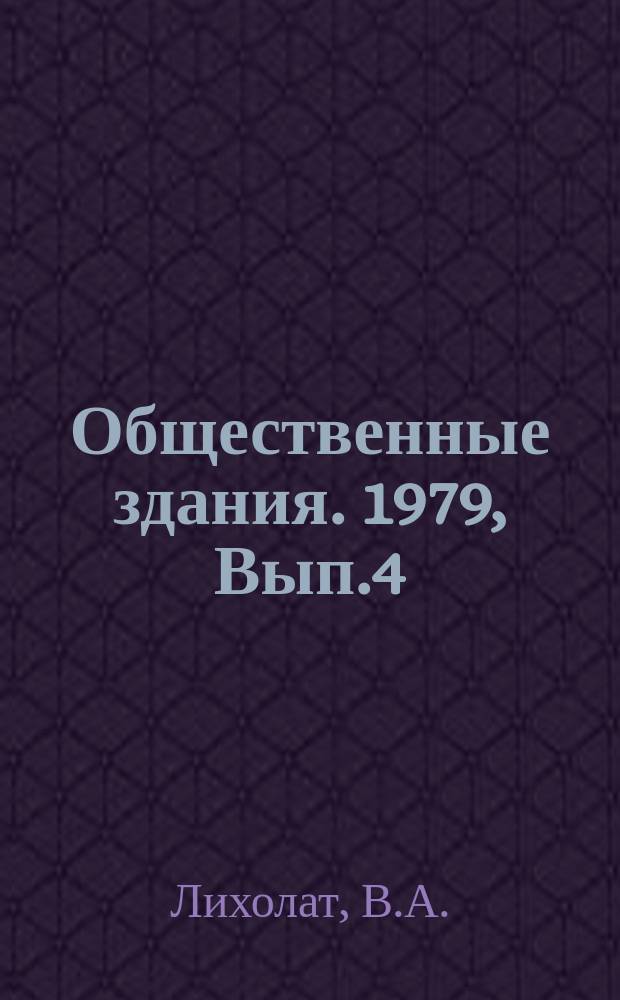 Общественные здания. 1979, Вып.4 : Формирование общественных центров малых городов