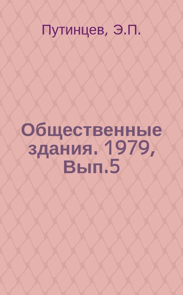 Общественные здания. 1979, Вып.5 : Учреждения культурно-бытового обслуживания на Крайнем Севере
