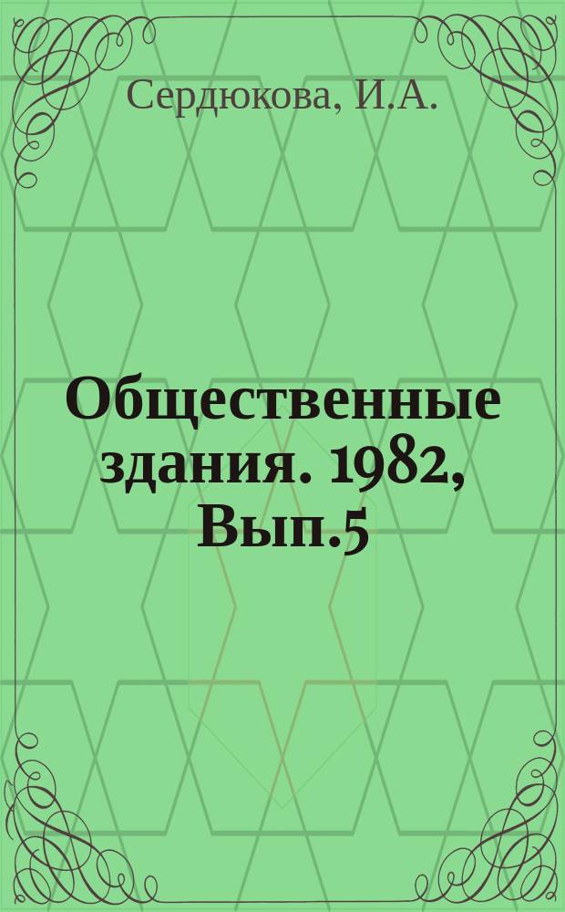 Общественные здания. 1982, Вып.5 : Общественно-административные комплексы в крупнейших городах