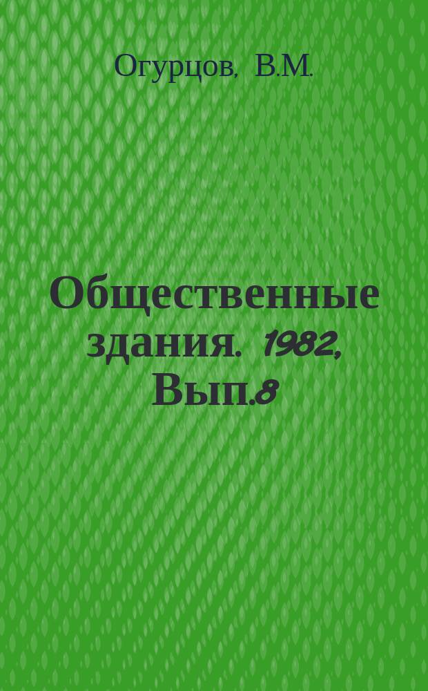Общественные здания. 1982, Вып.8 : Современные музеи науки и техники