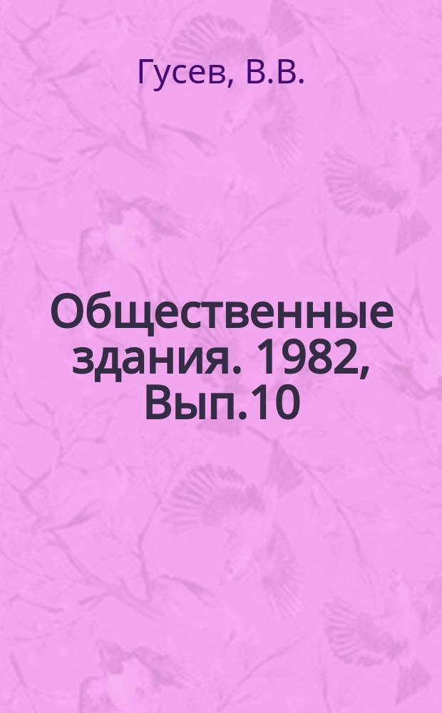 Общественные здания. 1982, Вып.10 : Молодежные лагеря отдыха и их комплексы