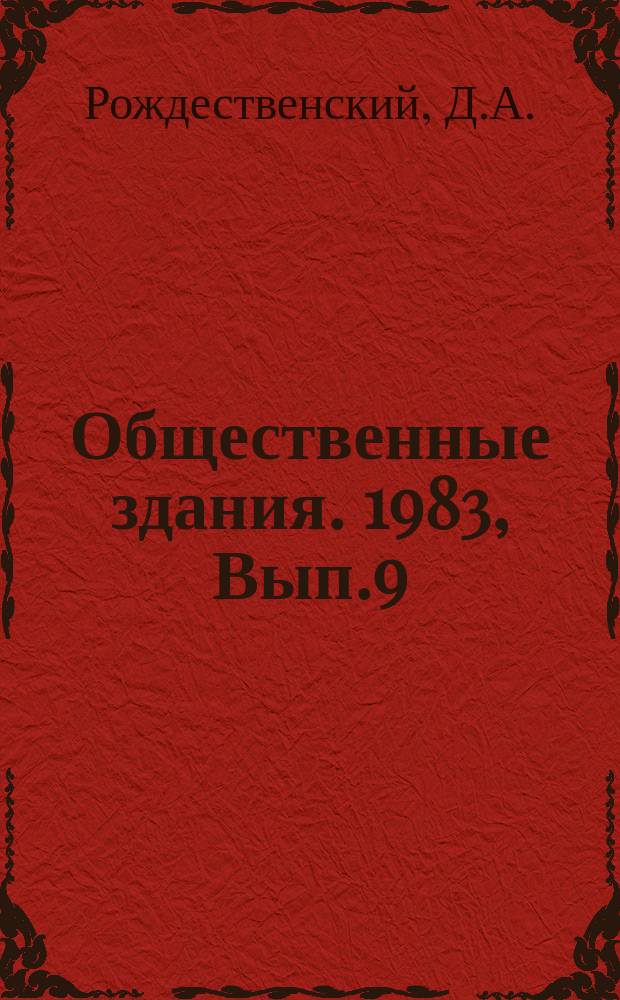 Общественные здания. 1983, Вып.9 : Педагогические институты