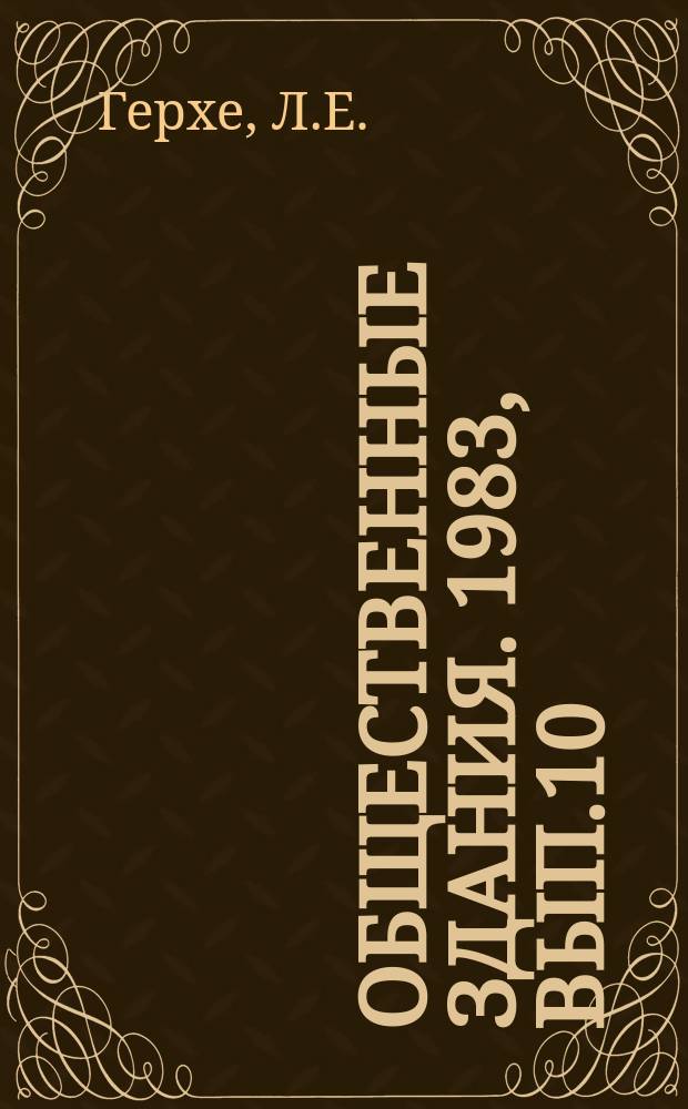 Общественные здания. 1983, Вып.10 : Нормирование путей эвакуации в общественных зданиях