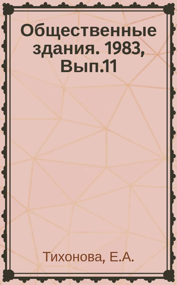Общественные здания. 1983, Вып.11 : Сеть и типы зданий детских дошкольных учреждений в городах-новостройках