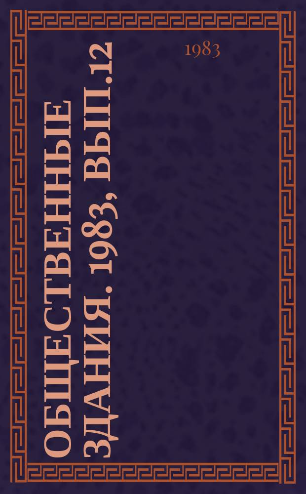 Общественные здания. 1983, Вып.12 : Особенности объемно-планировочной организации домов-интернатов для умственно отсталых детей