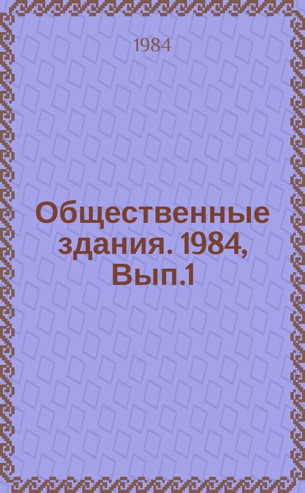 Общественные здания. 1984, Вып.1 : Сезонная трансформация спальных помещений пионерских лагерей