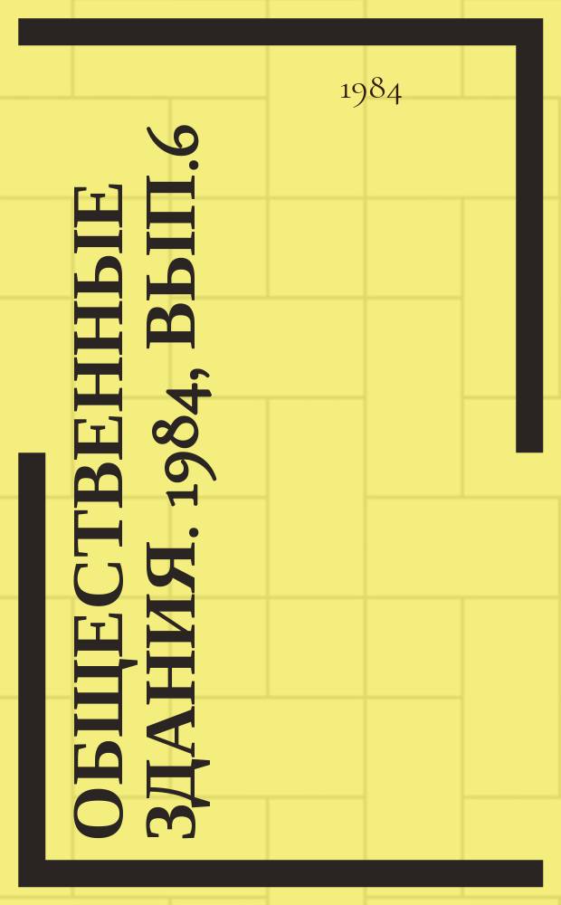 Общественные здания. 1984, Вып.6 : Курортные водолечебницы