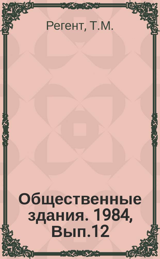 Общественные здания. 1984, Вып.12 : Социально-экономические аспекты общественного обслуживания сельского населения