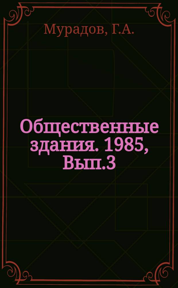 Общественные здания. 1985, Вып.3 : Административные здания