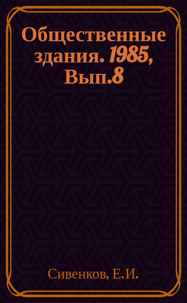 Общественные здания. 1985, Вып.8 : Трансформации зрительных залов