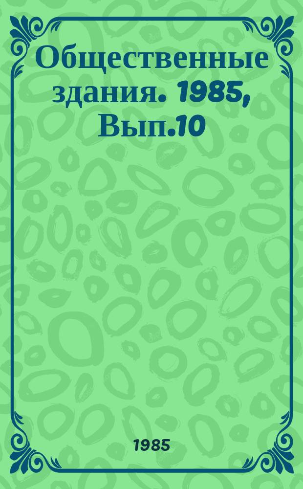 Общественные здания. 1985, Вып.10 : Влияние сезонных рекреационных потребностей на типологию учреждений отдыха