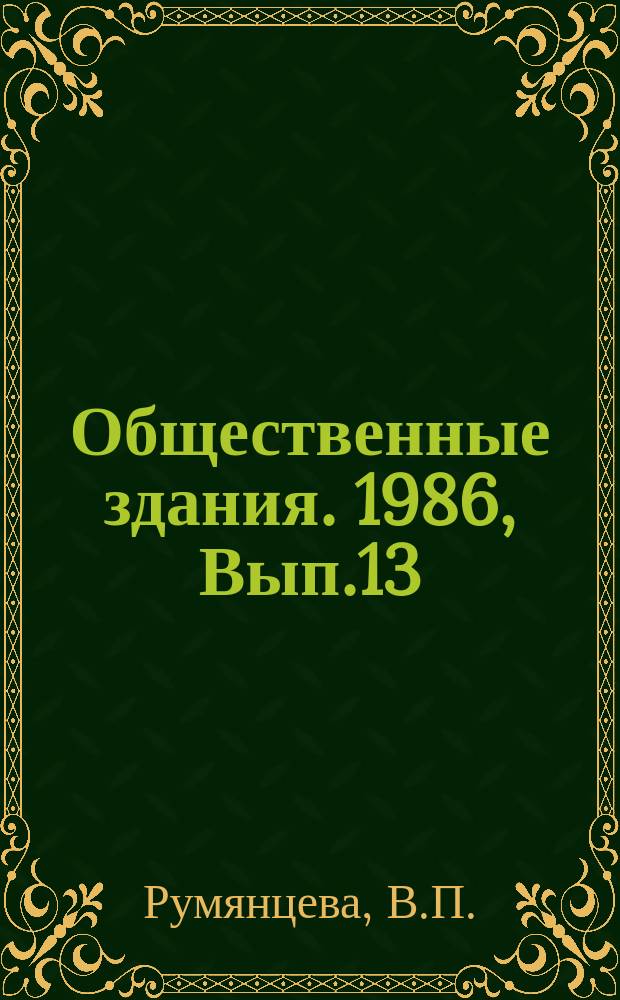Общественные здания. 1986, Вып.13 : Физкультурно-оздоровительные комплексы