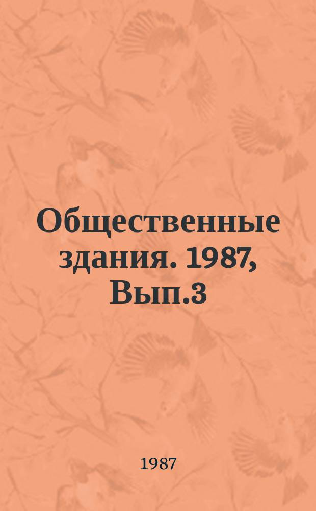 Общественные здания. 1987, Вып.3 : Гибкая планировка зданий проектных организаций