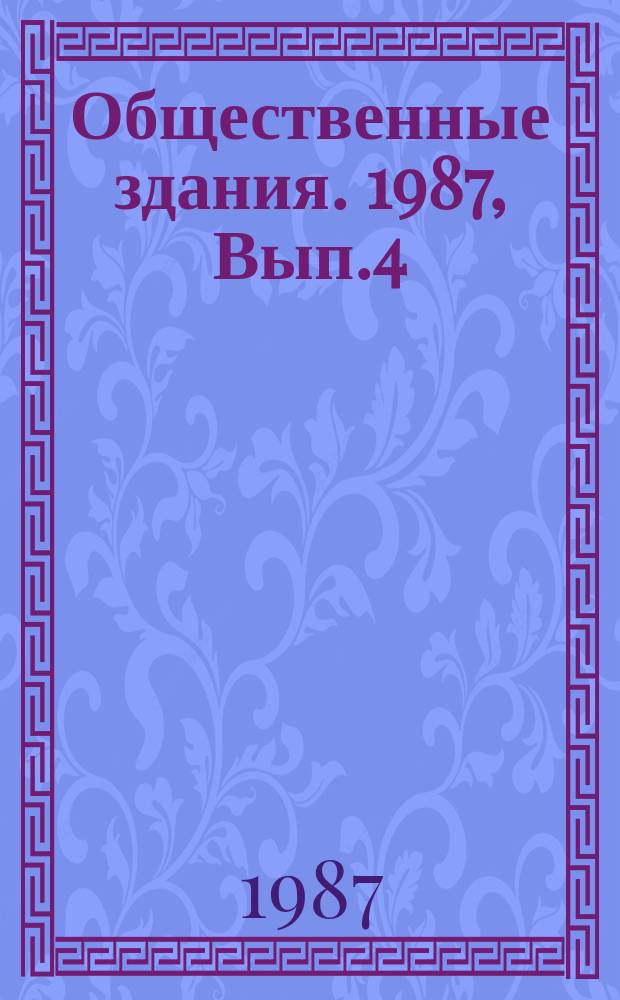 Общественные здания. 1987, Вып.4 : Комплексы общественного обслуживания студентов