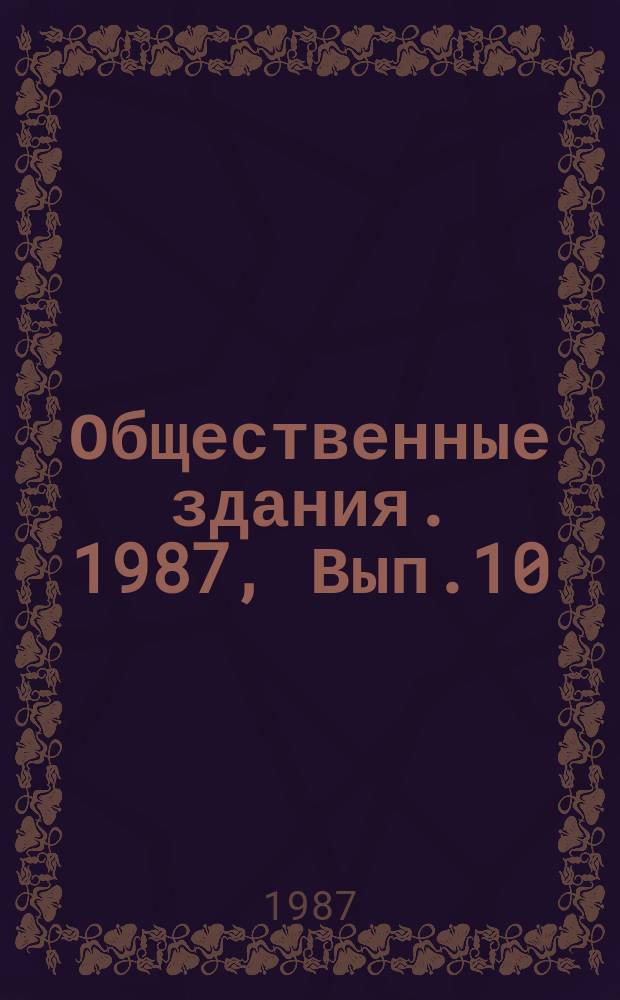 Общественные здания. 1987, Вып.10 : Многопрофильные комплексы рекреационных учреждений