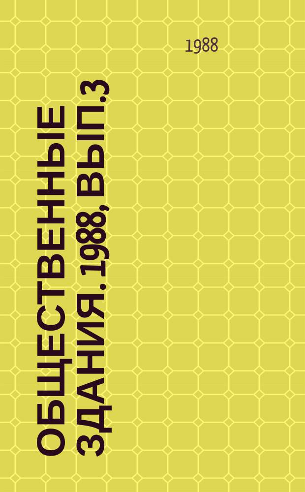 Общественные здания. 1988, Вып.3 : Торговые центры и зоны городов с использованием существующих зданий
