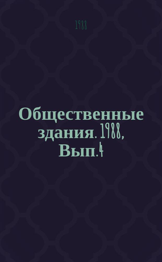 Общественные здания. 1988, Вып.4 : Школы полного дня