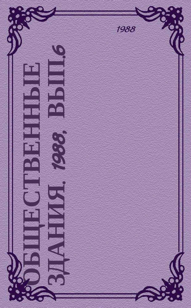 Общественные здания. 1988, Вып.6 : Учебные здания агропромышленных объединений