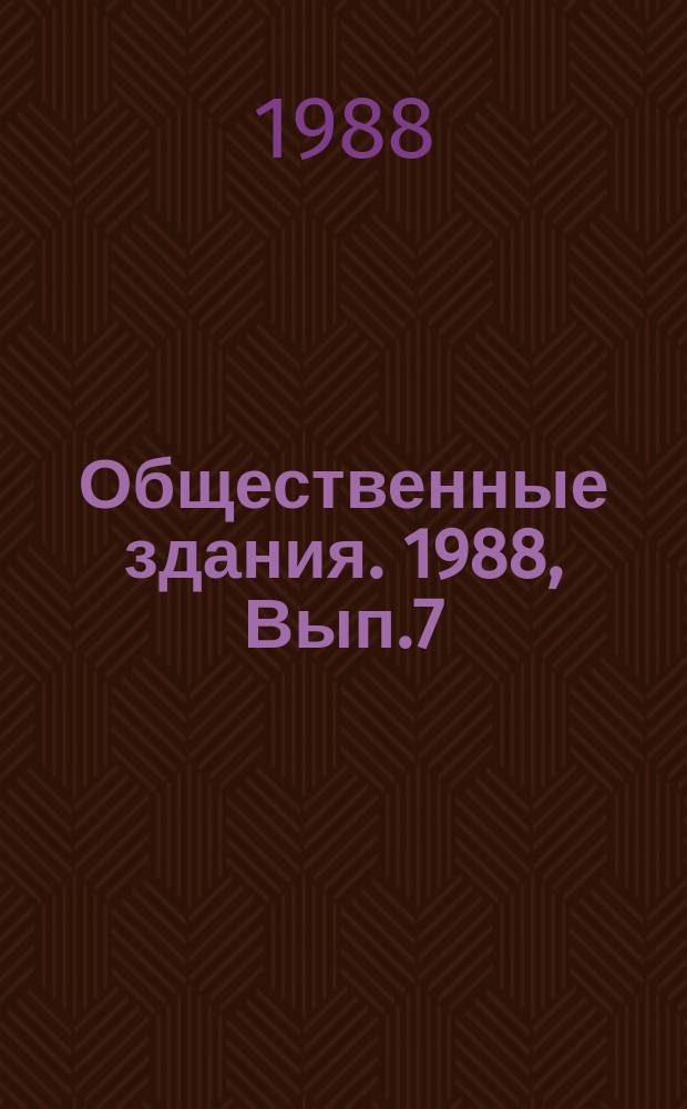 Общественные здания. 1988, Вып.7 : Современные здания клубов и культурных центров