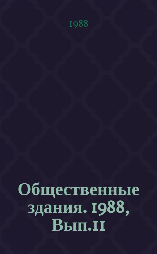 Общественные здания. 1988, Вып.11 : Рынки