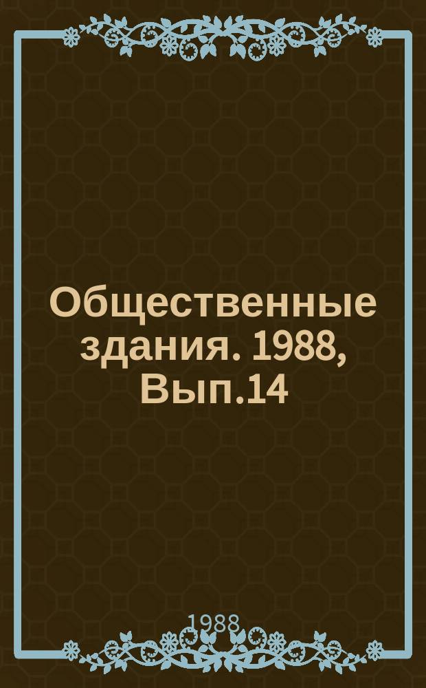 Общественные здания. 1988, Вып.14 : Оздоровительные детские учреждения