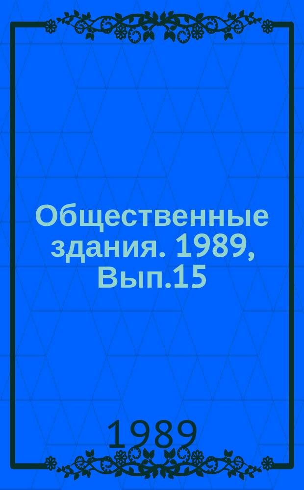 Общественные здания. 1989, Вып.15 : Административные здания и комплексы с развитой системой общественного обслуживания