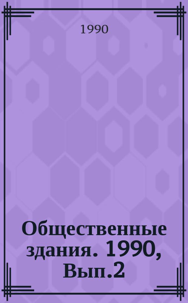 Общественные здания. 1990, Вып.2 : Молодежные досуговые центры