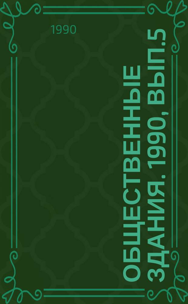 Общественные здания. 1990, Вып.5 : Предприятия общественного питания на курортах