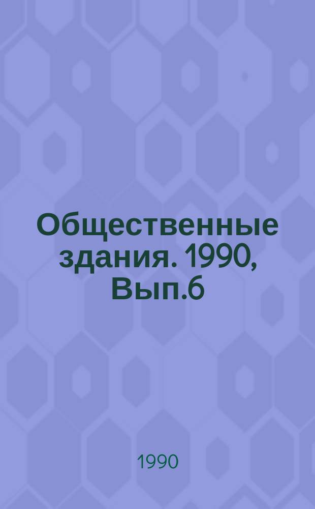 Общественные здания. 1990, Вып.6 : Принципы архитектурно-планировочной организации профилакториев в оленеводческо-промысловых поселениях зоны Севера