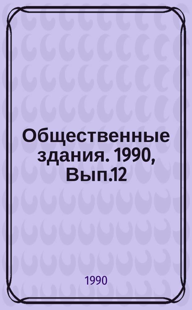 Общественные здания. 1990, Вып.12 : Учебные центры промышленного профиля в системе непрерывного образования