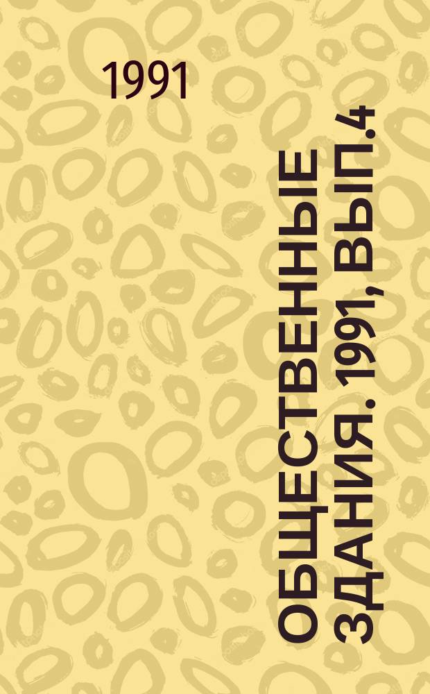 Общественные здания. 1991, Вып.4 : Комплексы приближенного обслуживания населения в различных градостроительных условиях