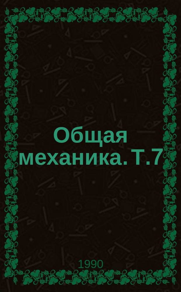 Общая механика. Т.7 : Механика роботов