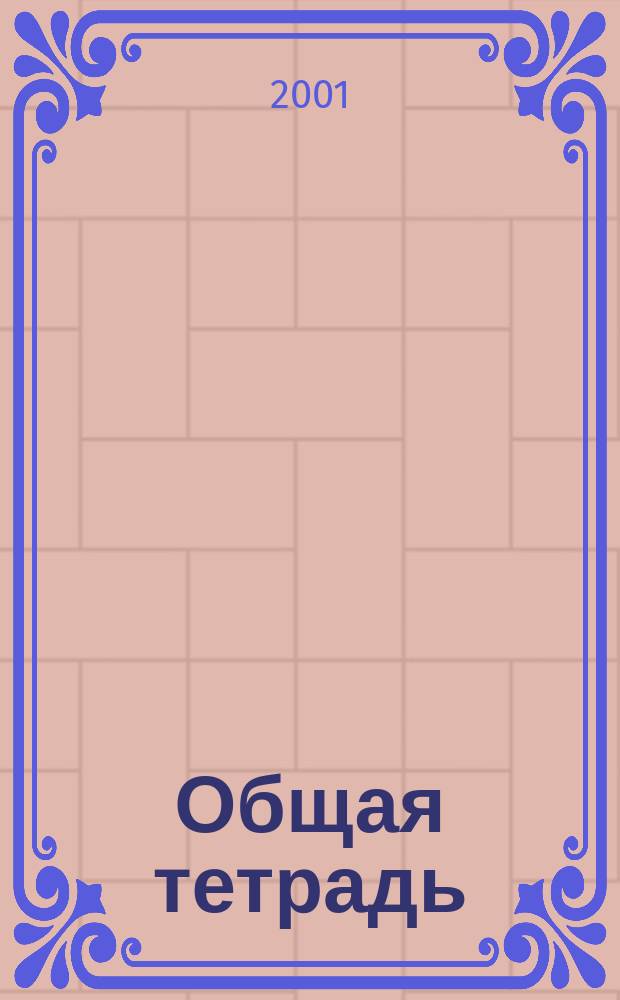 Общая тетрадь : Вестн. Моск. шк. полит. исслед. 2001, №1(16)