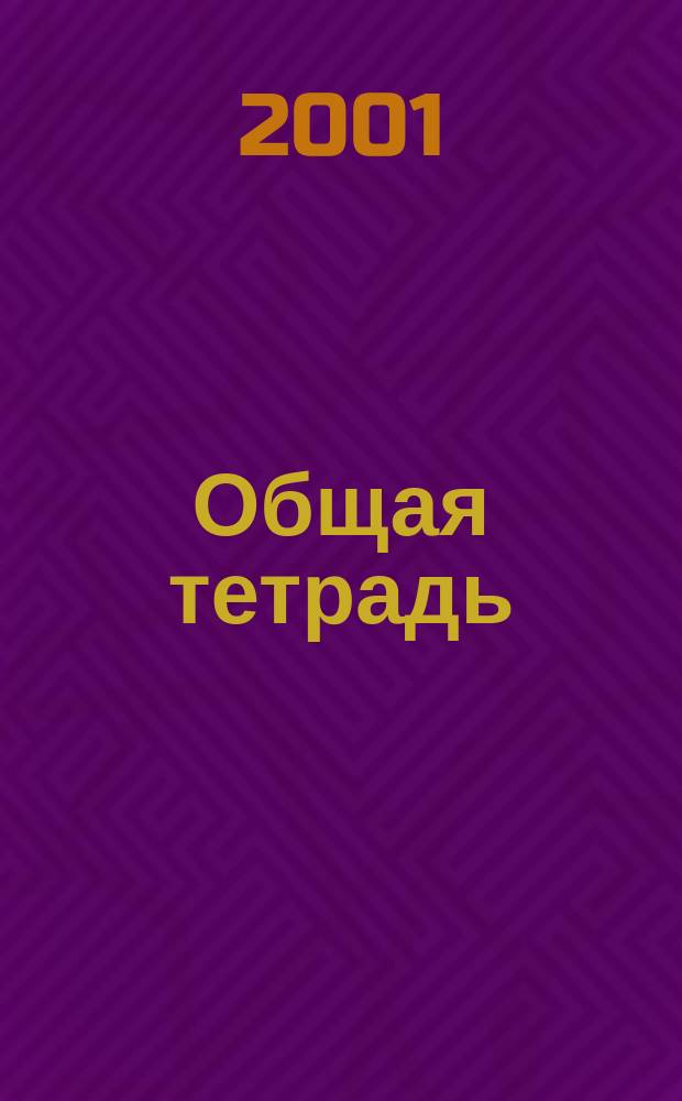 Общая тетрадь : Вестн. Моск. шк. полит. исслед. 2001, №2(17)
