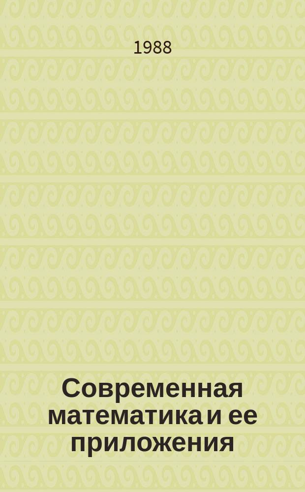 Современная математика и ее приложения : Темат. обзоры. Т.17