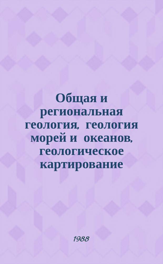 Общая и региональная геология, геология морей и океанов, геологическое картирование : Обзор. информ. 1988, Вып.1 : Глубинное строение никеленосных провинций