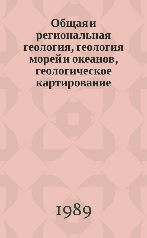 Общая и региональная геология, геология морей и океанов, геологическое картирование : Обзор. информ. 1989, Вып.3 : Космоаэрогеологические работы: современное состояние и перспективы развития